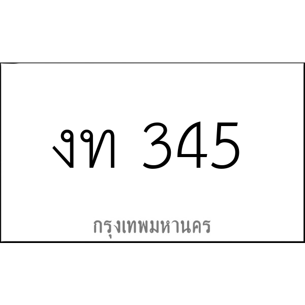 งท 345
